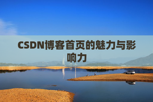 CSDN博客首页的魅力与影响力