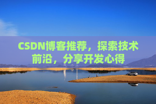 CSDN博客推荐，探索技术前沿，分享开发心得